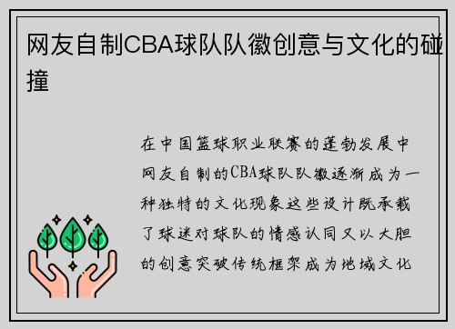 网友自制CBA球队队徽创意与文化的碰撞