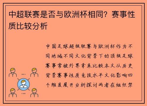 中超联赛是否与欧洲杯相同？赛事性质比较分析