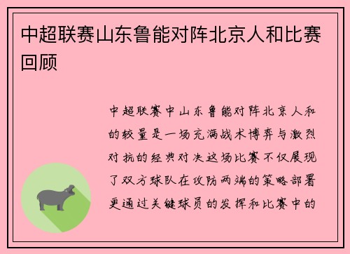 中超联赛山东鲁能对阵北京人和比赛回顾