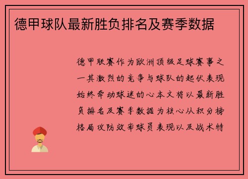德甲球队最新胜负排名及赛季数据