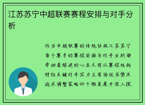 江苏苏宁中超联赛赛程安排与对手分析