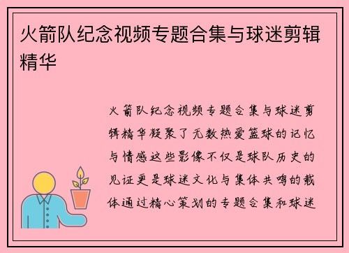 火箭队纪念视频专题合集与球迷剪辑精华