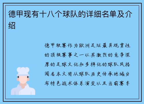 德甲现有十八个球队的详细名单及介绍