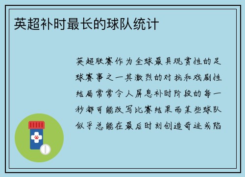 英超补时最长的球队统计
