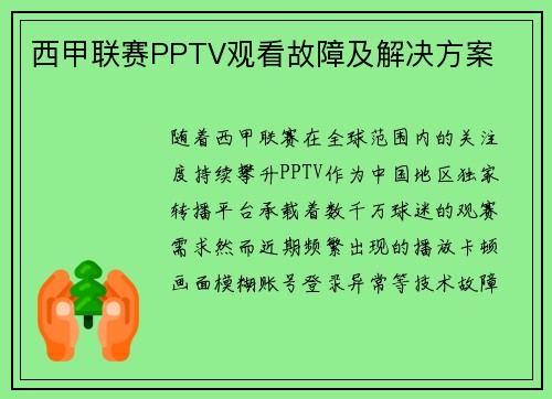 西甲联赛PPTV观看故障及解决方案