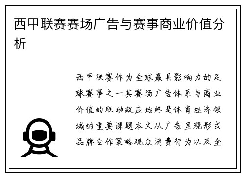 西甲联赛赛场广告与赛事商业价值分析