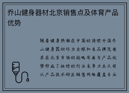 乔山健身器材北京销售点及体育产品优势