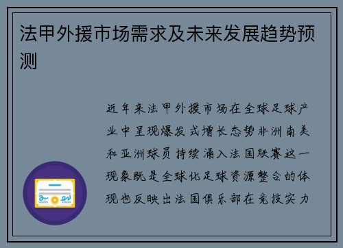 法甲外援市场需求及未来发展趋势预测
