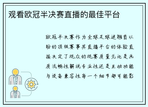 观看欧冠半决赛直播的最佳平台
