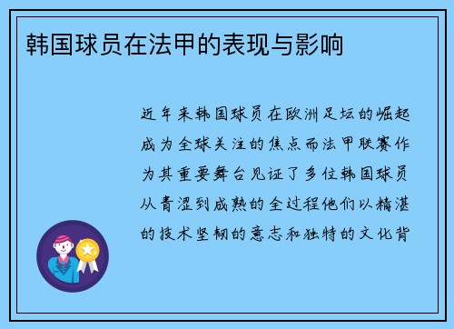 韩国球员在法甲的表现与影响