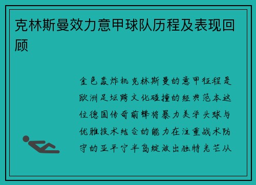 克林斯曼效力意甲球队历程及表现回顾