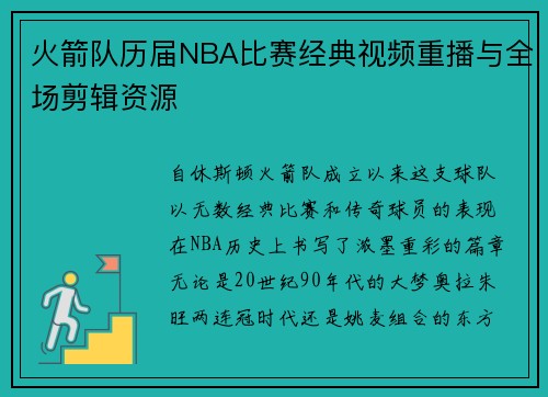 火箭队历届NBA比赛经典视频重播与全场剪辑资源