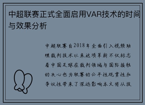 中超联赛正式全面启用VAR技术的时间与效果分析