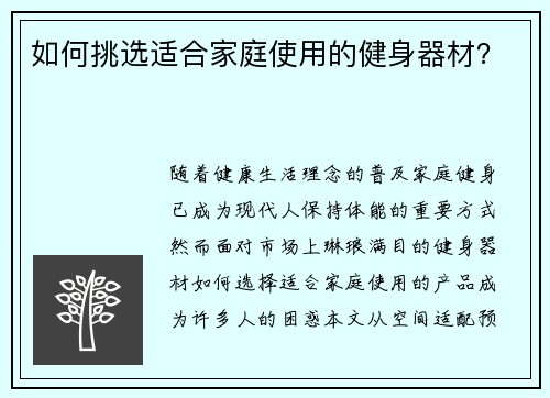 如何挑选适合家庭使用的健身器材？