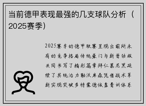 当前德甲表现最强的几支球队分析（2025赛季）