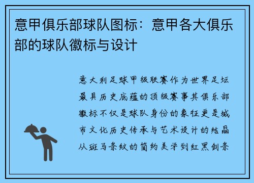 意甲俱乐部球队图标：意甲各大俱乐部的球队徽标与设计