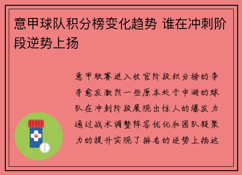意甲球队积分榜变化趋势 谁在冲刺阶段逆势上扬