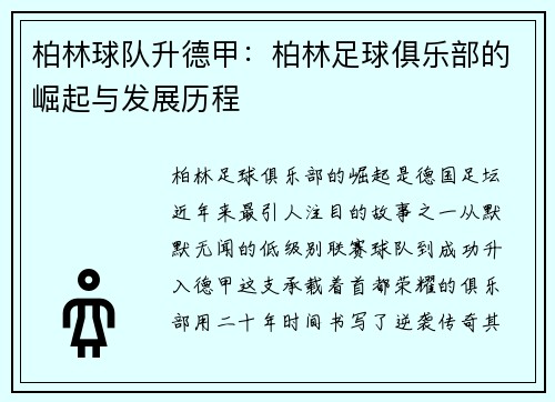 柏林球队升德甲：柏林足球俱乐部的崛起与发展历程