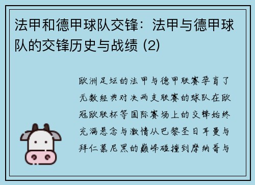 法甲和德甲球队交锋：法甲与德甲球队的交锋历史与战绩 (2)