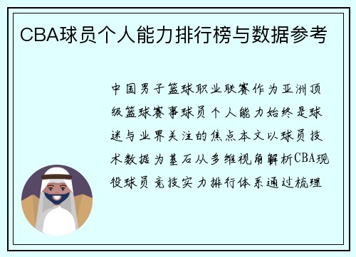 CBA球员个人能力排行榜与数据参考