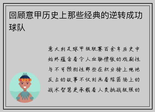 回顾意甲历史上那些经典的逆转成功球队
