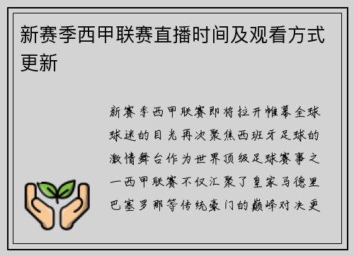 新赛季西甲联赛直播时间及观看方式更新