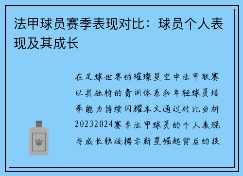 法甲球员赛季表现对比：球员个人表现及其成长