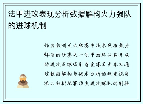 法甲进攻表现分析数据解构火力强队的进球机制