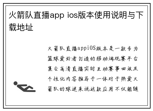 火箭队直播app ios版本使用说明与下载地址