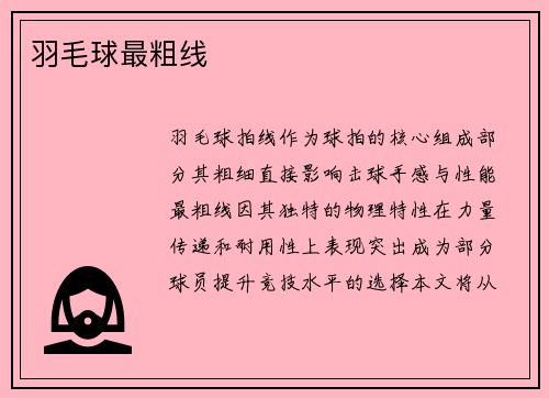 羽毛球最粗线