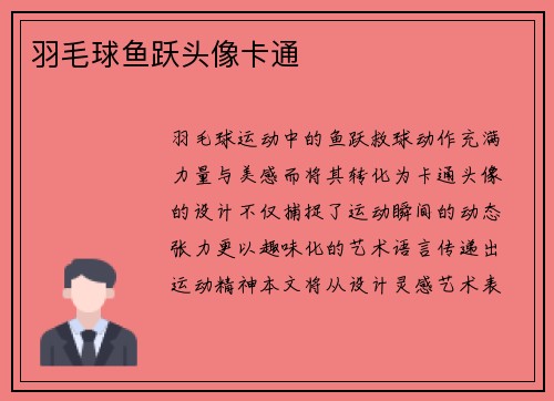 羽毛球鱼跃头像卡通