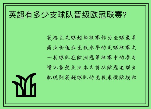 英超有多少支球队晋级欧冠联赛？