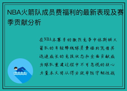 NBA火箭队成员费福利的最新表现及赛季贡献分析