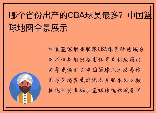 哪个省份出产的CBA球员最多？中国篮球地图全景展示