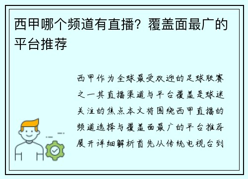 西甲哪个频道有直播？覆盖面最广的平台推荐