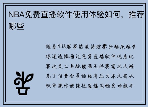 NBA免费直播软件使用体验如何，推荐哪些