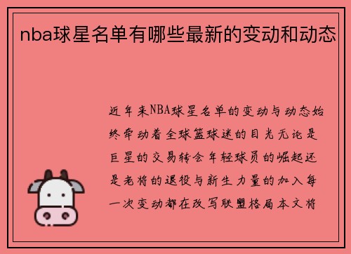 nba球星名单有哪些最新的变动和动态