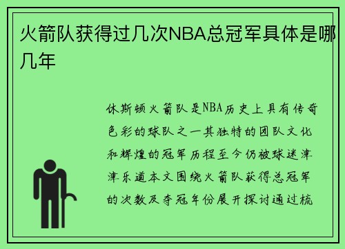 火箭队获得过几次NBA总冠军具体是哪几年