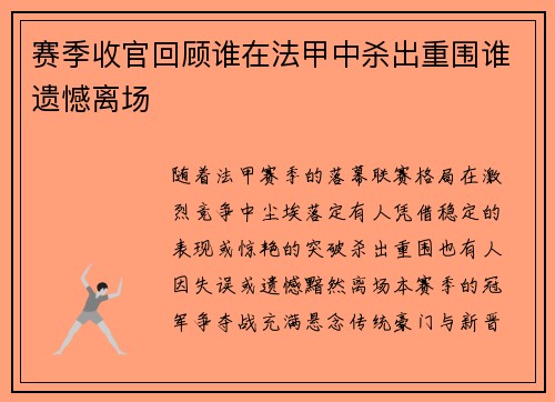 赛季收官回顾谁在法甲中杀出重围谁遗憾离场