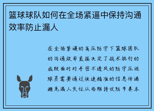 篮球球队如何在全场紧逼中保持沟通效率防止漏人