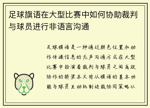 足球旗语在大型比赛中如何协助裁判与球员进行非语言沟通