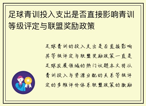 足球青训投入支出是否直接影响青训等级评定与联盟奖励政策