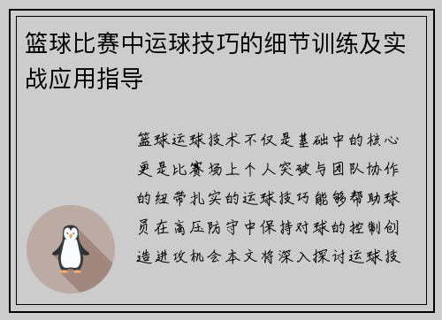 篮球比赛中运球技巧的细节训练及实战应用指导