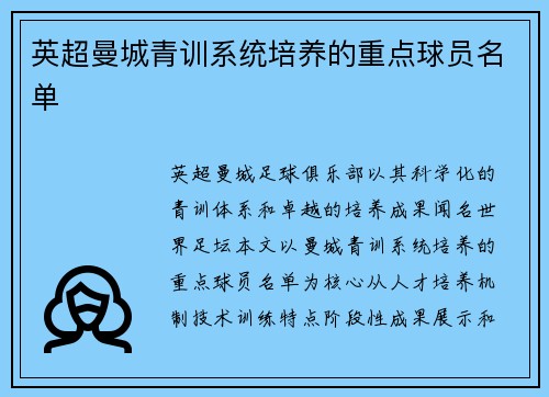 英超曼城青训系统培养的重点球员名单