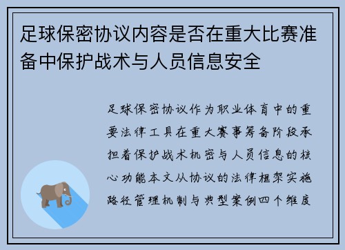足球保密协议内容是否在重大比赛准备中保护战术与人员信息安全