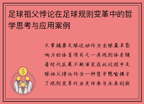 足球祖父悖论在足球规则变革中的哲学思考与应用案例