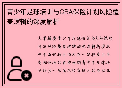 青少年足球培训与CBA保险计划风险覆盖逻辑的深度解析