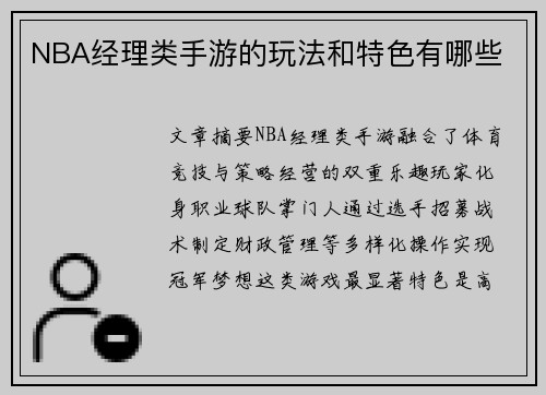 NBA经理类手游的玩法和特色有哪些